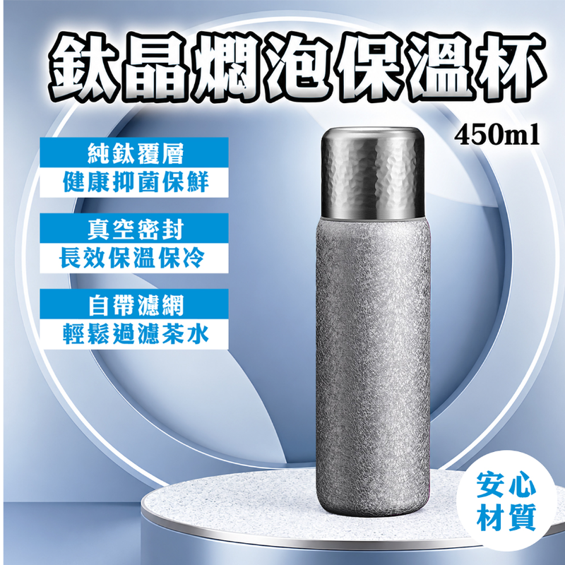 INN-CCG0814-050 81-261 鈦晶保溫杯450ml (A48)