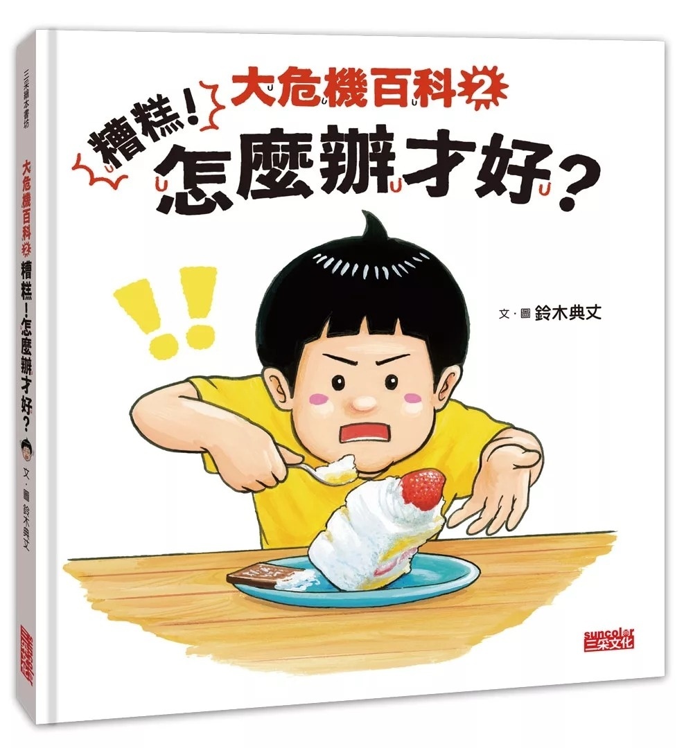 大危機百科2：糟糕！怎麼辦才好？