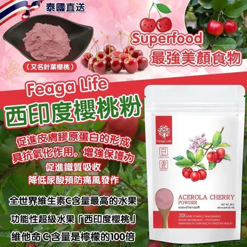 S22499泰國 Feaga Life 西印度櫻桃粉 🍒 80g