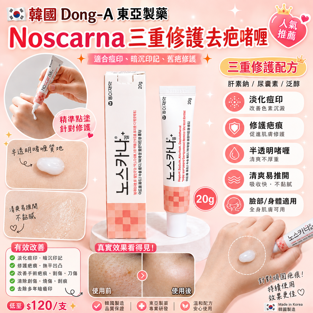 【UB10041】韓國Dong-A東亞製藥Noscarna三重修去疤啫喱 20g