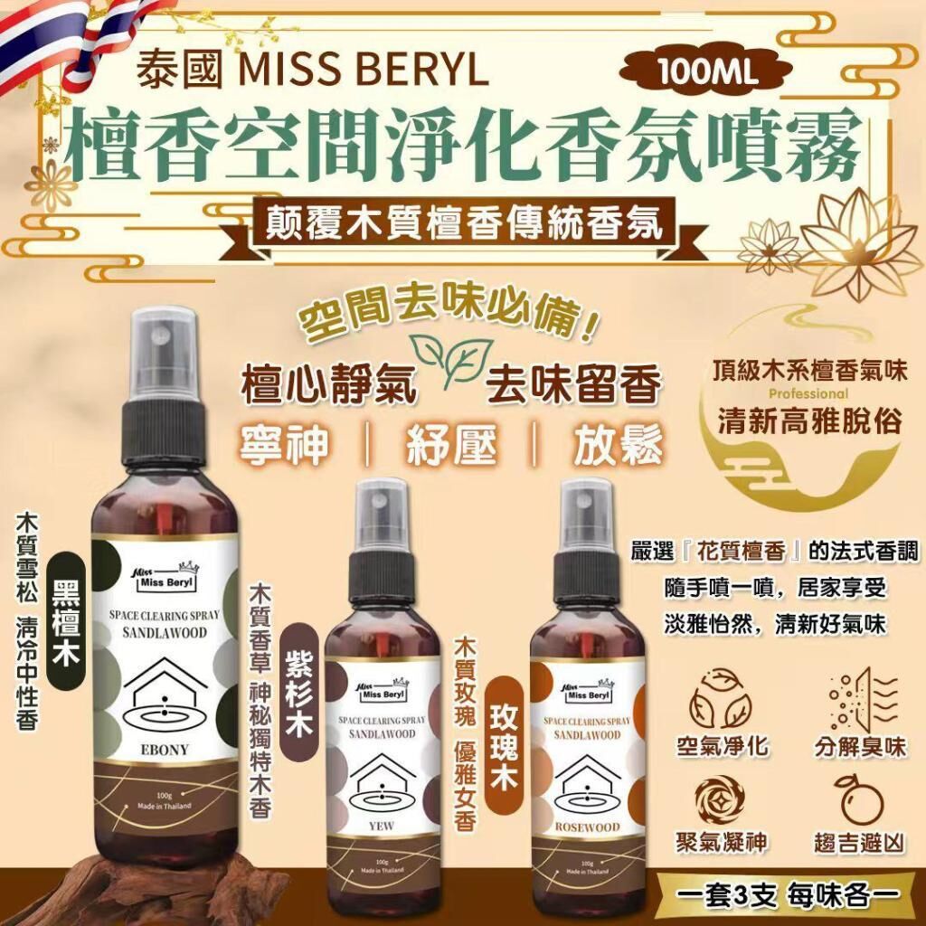 S22500泰國 Miss Beryl 檀香空間淨化香氛噴霧100ml (一套3支，每味各一）