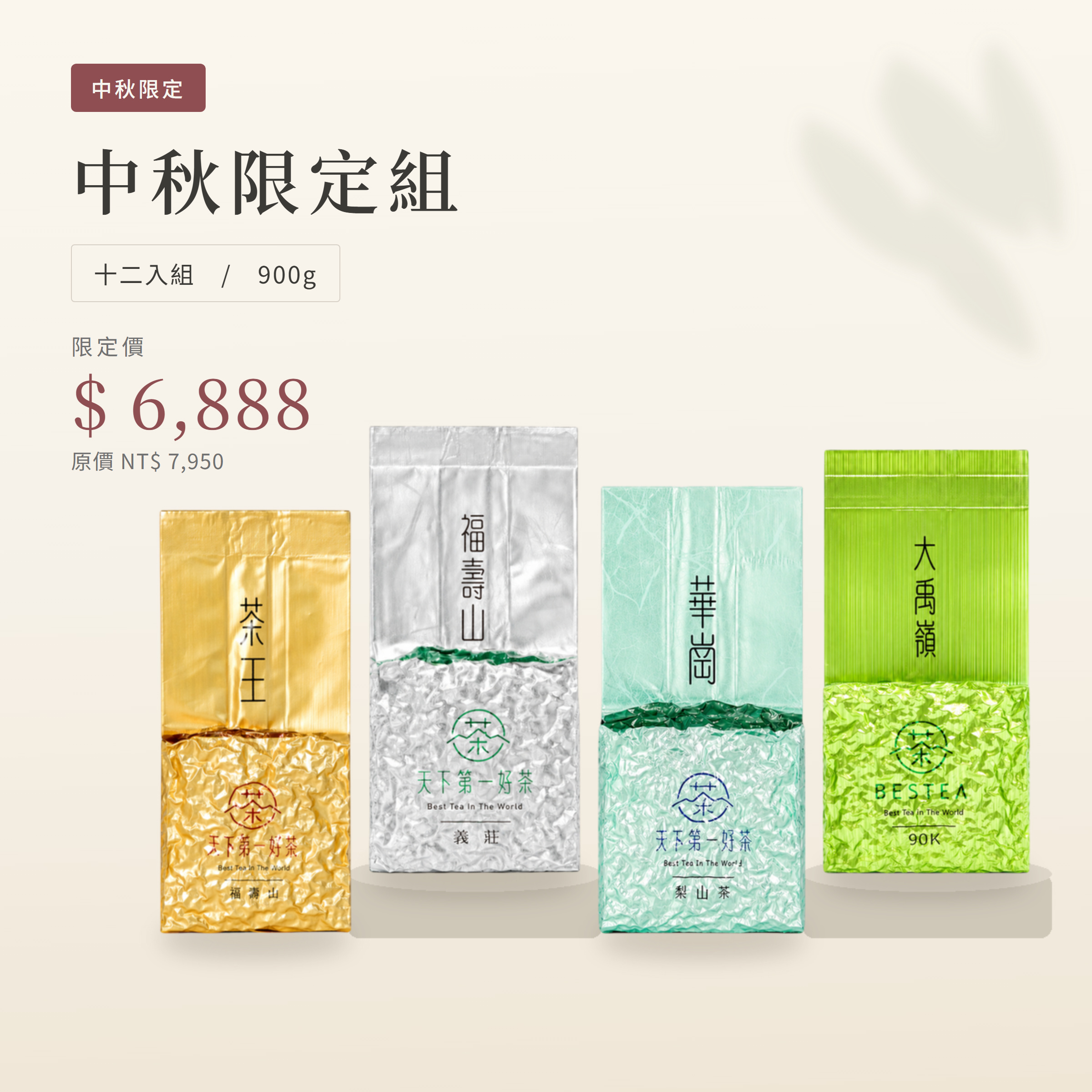 〔 中秋限定組 〕 熱銷珍藏｜福壽山茶王 × 福壽山義莊 × 梨山華崗 × 大禹嶺90K