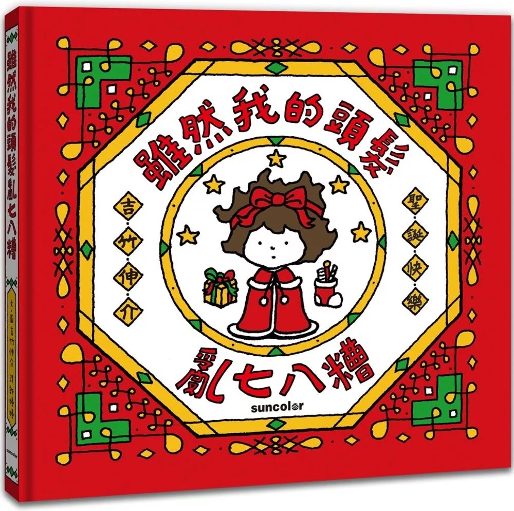 【吉竹伸介作品】雖然我的頭髮亂七八糟【聖誕書衣版】