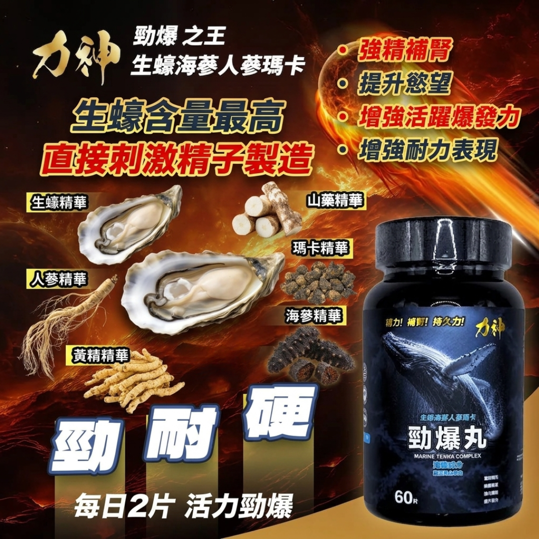 力神 - 勁爆丸(60粒) 美國製造 |生蠔精華 | 提升耐力 | 改善精力 | 強精 | 喚醒慾望
