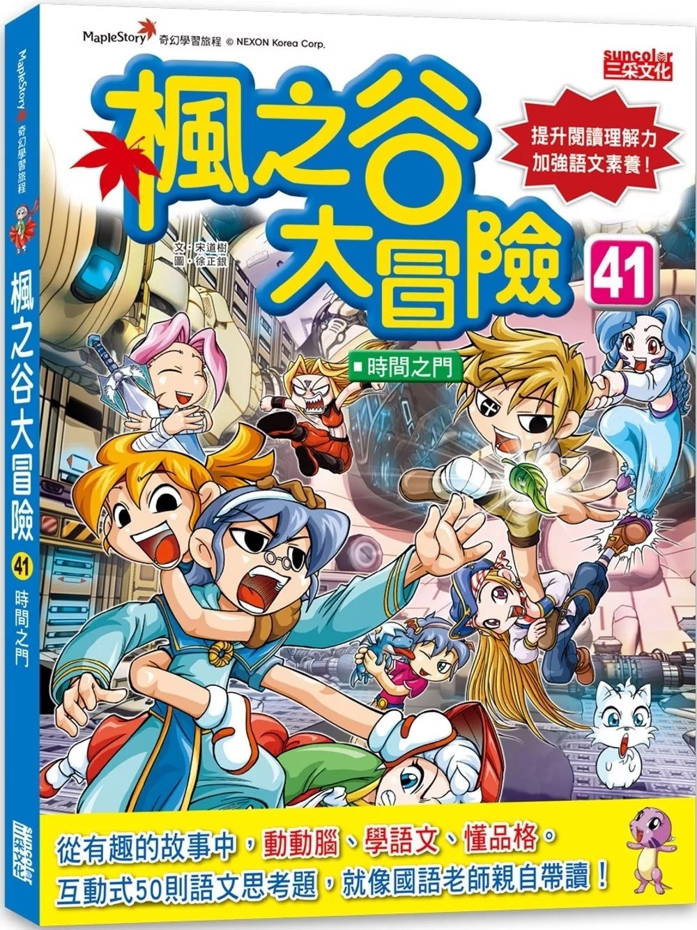 楓之谷大冒險41：時間之門
