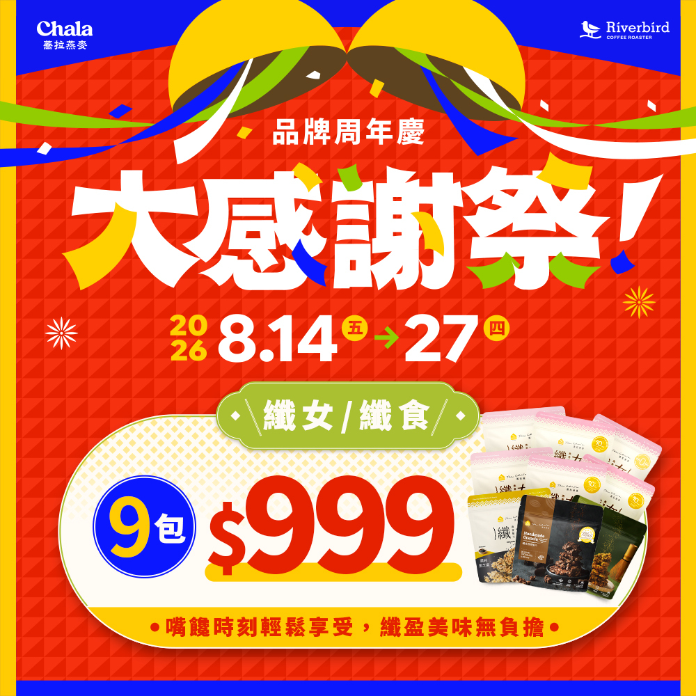 【大感謝祭】纖女/纖食 9包 $999