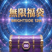 ♾️無限福袋｜BRIGHTSIDE 12th