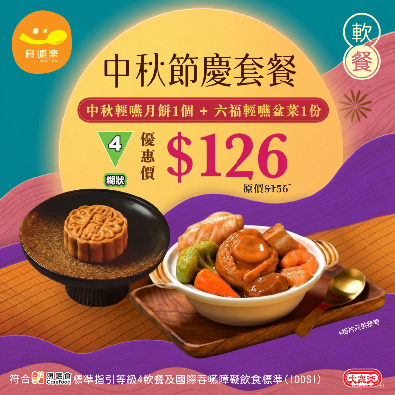 【中秋節慶套餐】中秋輕嚥月餅1個 + 六福輕嚥盆菜1份 (IDDSI等級4) 糊狀
