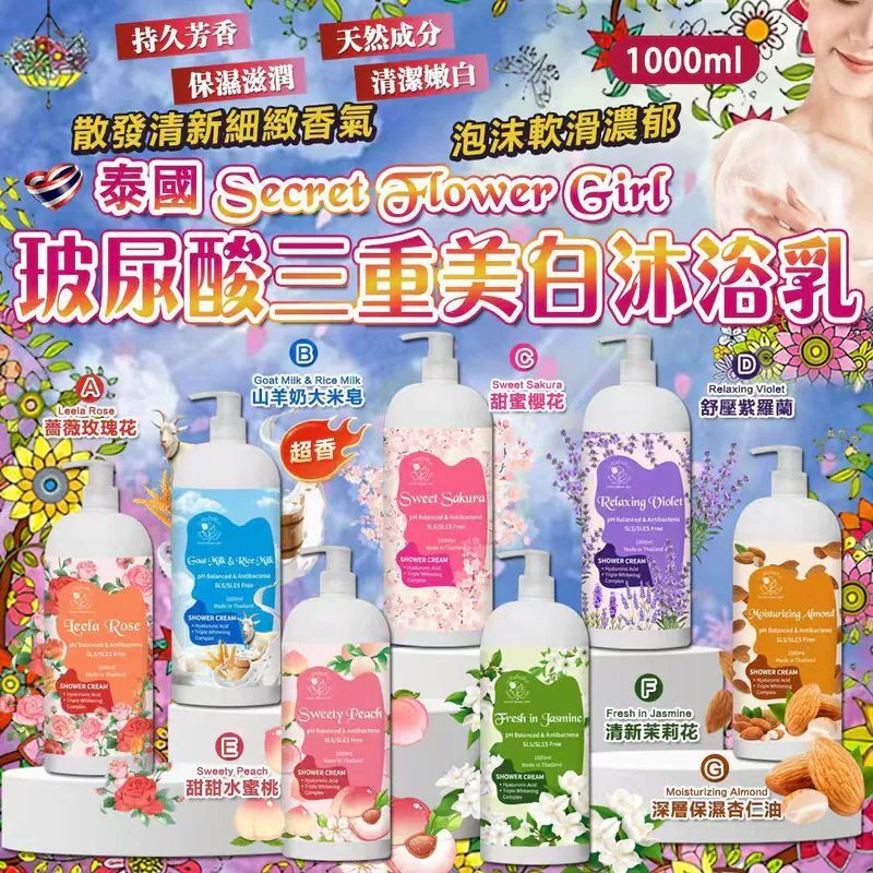 S22502泰國 Secret Flower Girl 玻尿酸三重美白沐浴乳 1000ml