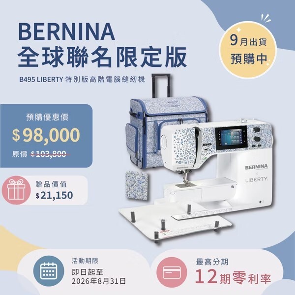 【BERNINA】B495 Liberty 特別版高階電腦縫紉機