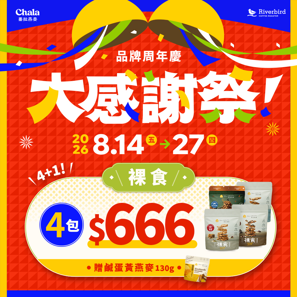 【大感謝祭】裸食燕麥 4包$666 贈鹹蛋黃燕麥