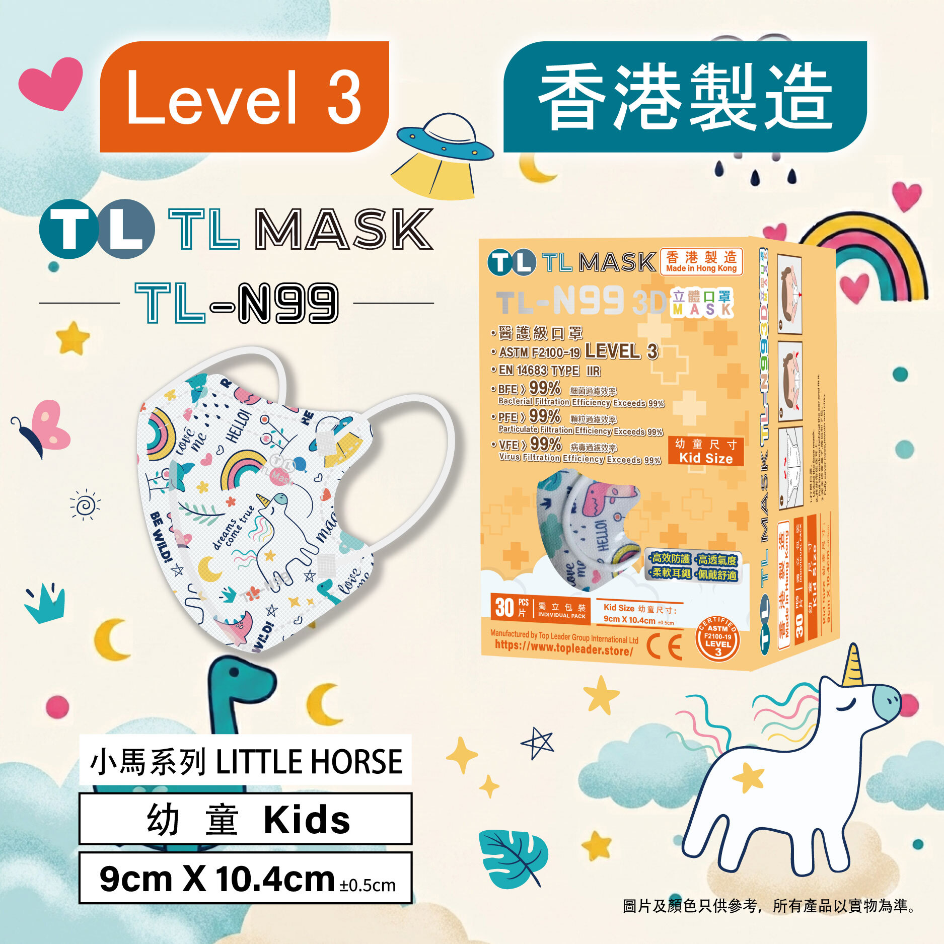 TL Mask 幼童3D立體口罩 TL-N99 小馬系列1盒（30片獨立包裝）