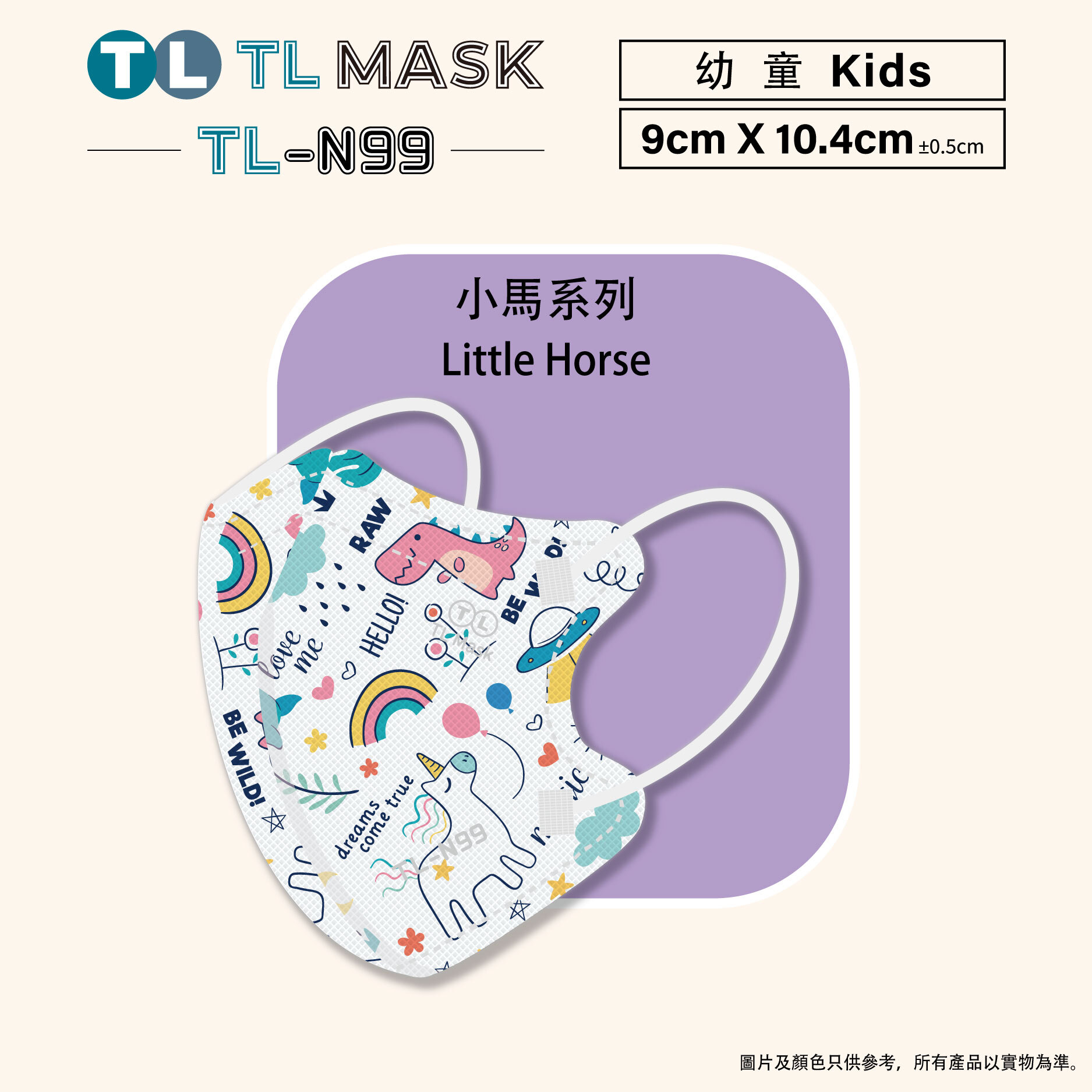 TL Mask 幼童3D立體口罩 TL-N99 小馬系列1盒（30片獨立包裝）