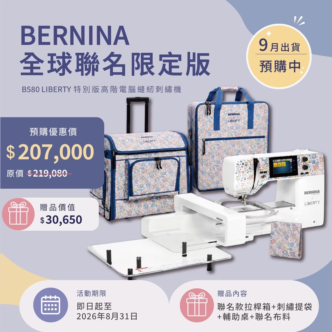【BERNINA】B580 Liberty 特別版高階電腦縫紉機含刺繡模組