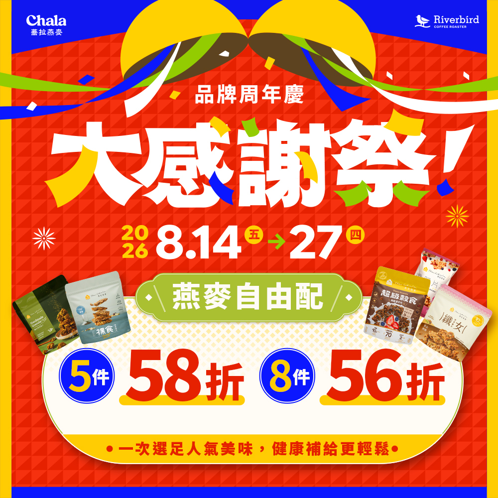 【大感謝祭】燕麥自由配 5件58折/8件56折