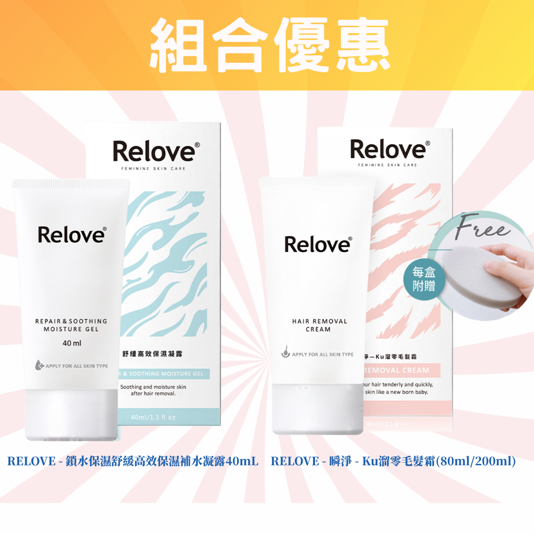 【組合優惠】Relove 脫毛保濕護理組合( Ku溜零脫毛霜+高效保濕補水凝露)
