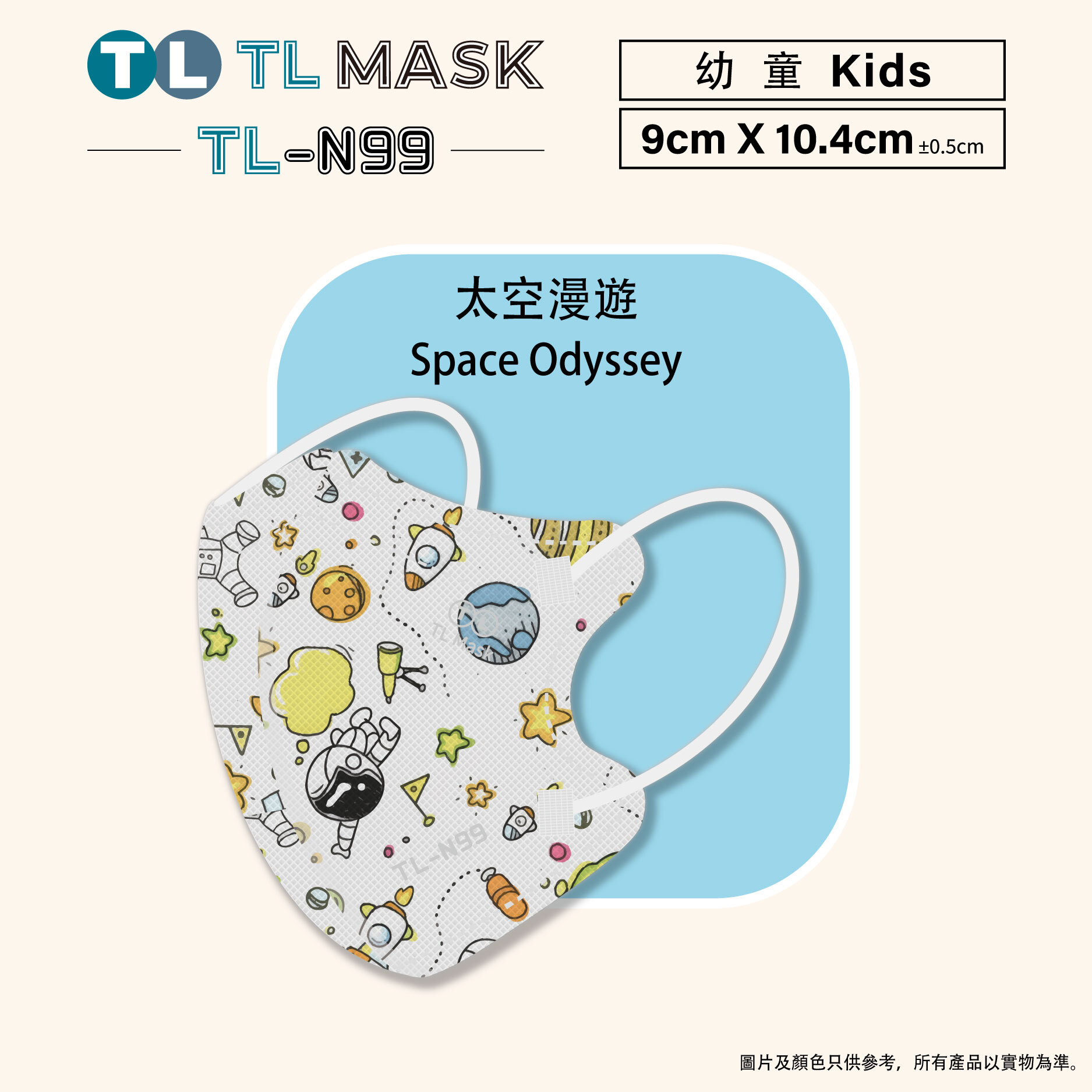 TL Mask 幼童3D立體口罩 TL-N99 太空漫遊1盒（30片獨立包裝）