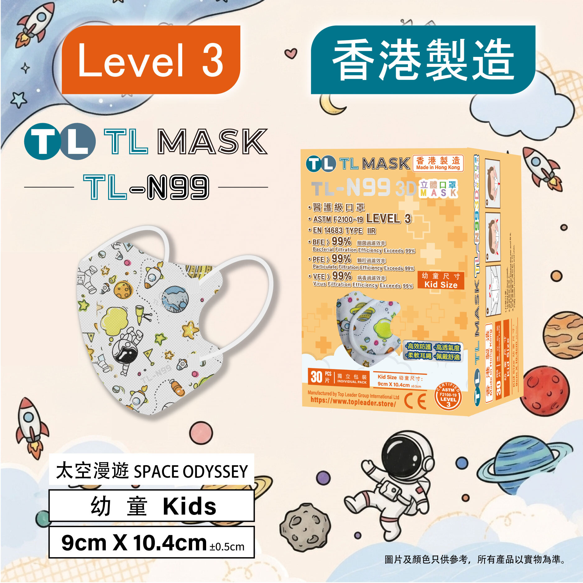 TL Mask 幼童3D立體口罩 TL-N99 太空漫遊1盒（30片獨立包裝）