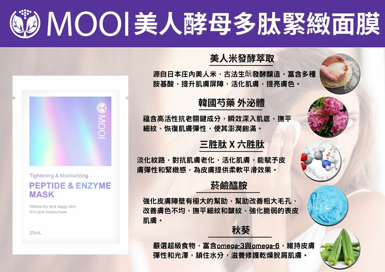DL018 MOOI 美人酵母多肽緊緻面膜 25MLx5片/包
