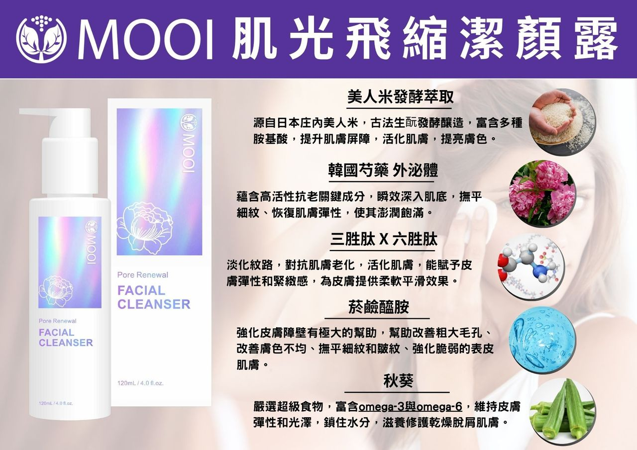 DL017 MOOI 肌光飛縮潔顏露 120ML