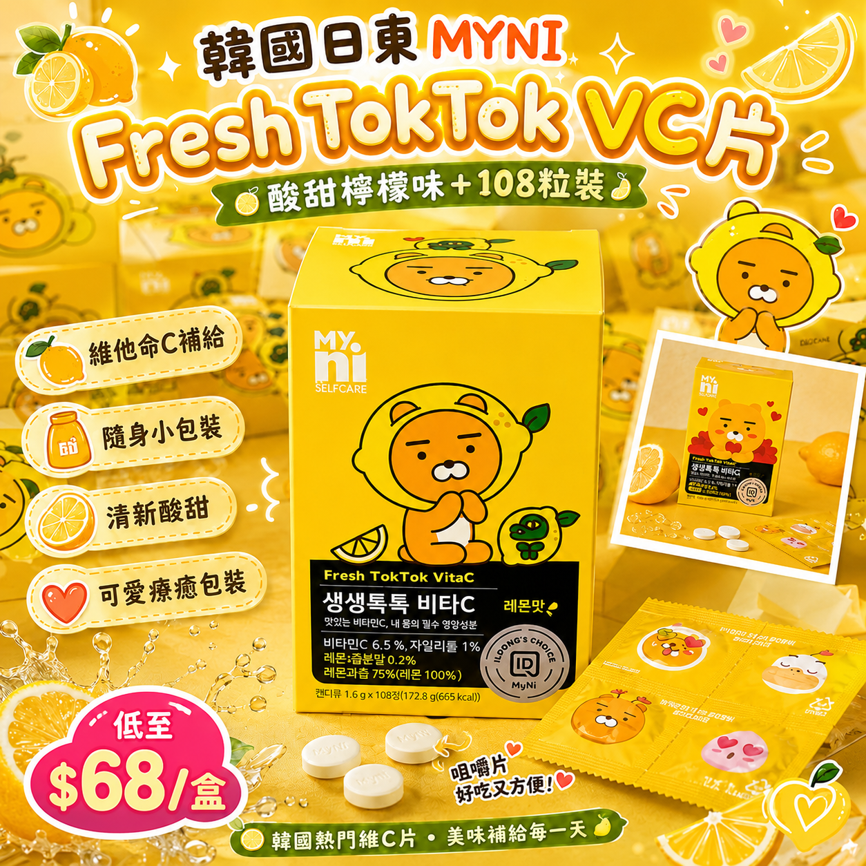 【UB10042】韓國日東MYNI Fresh TokTok VC咀嚼片 (108粒裝)