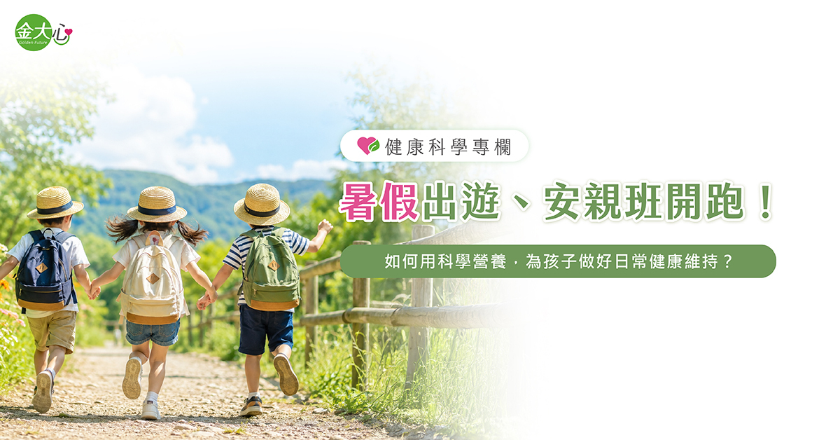 金大心健康科學專欄介紹暑假出遊與夏令營期間的兒童日常健康維持
