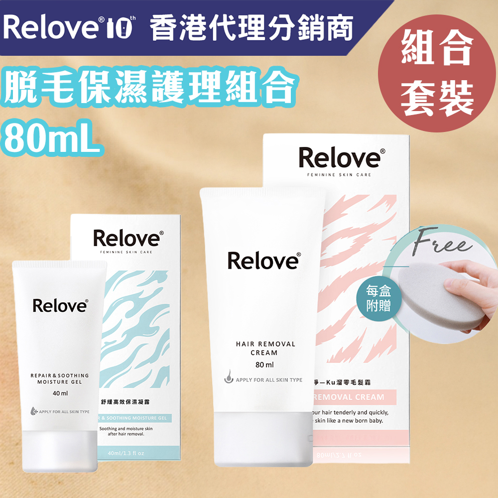 【組合優惠】Relove 脫毛保濕護理組合( Ku溜零脫毛霜+高效保濕補水凝露)