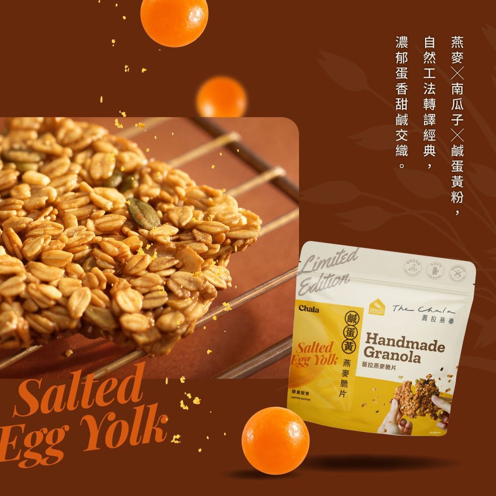 【The Chala】《130g》纖女燕麥脆片- 鹹蛋黃(中秋限定)