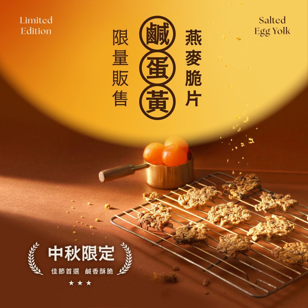 【The Chala】《130g》纖女燕麥脆片- 鹹蛋黃(中秋限定)