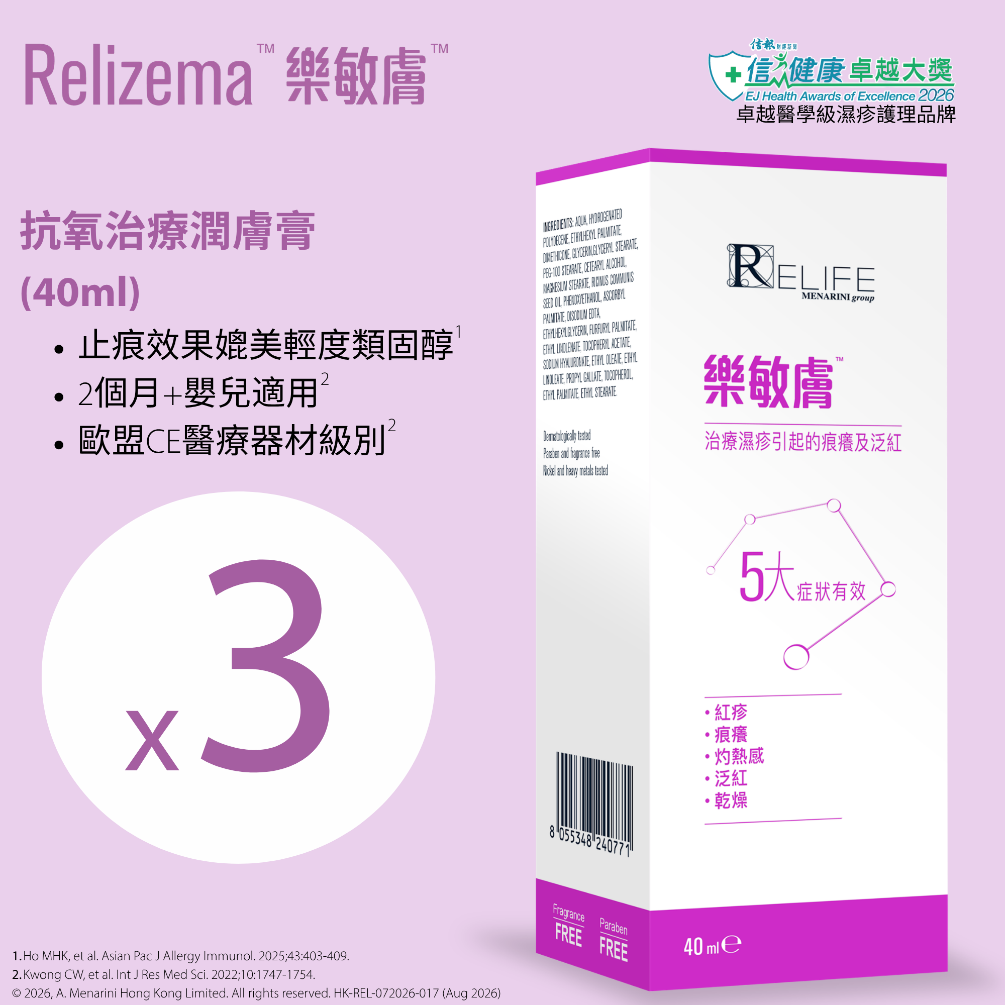[皇牌產品] 樂敏膚 Relizema 抗氧治療潤膚膏 40ml x 3 (專為濕疹人士而設) [香港原裝行貨]