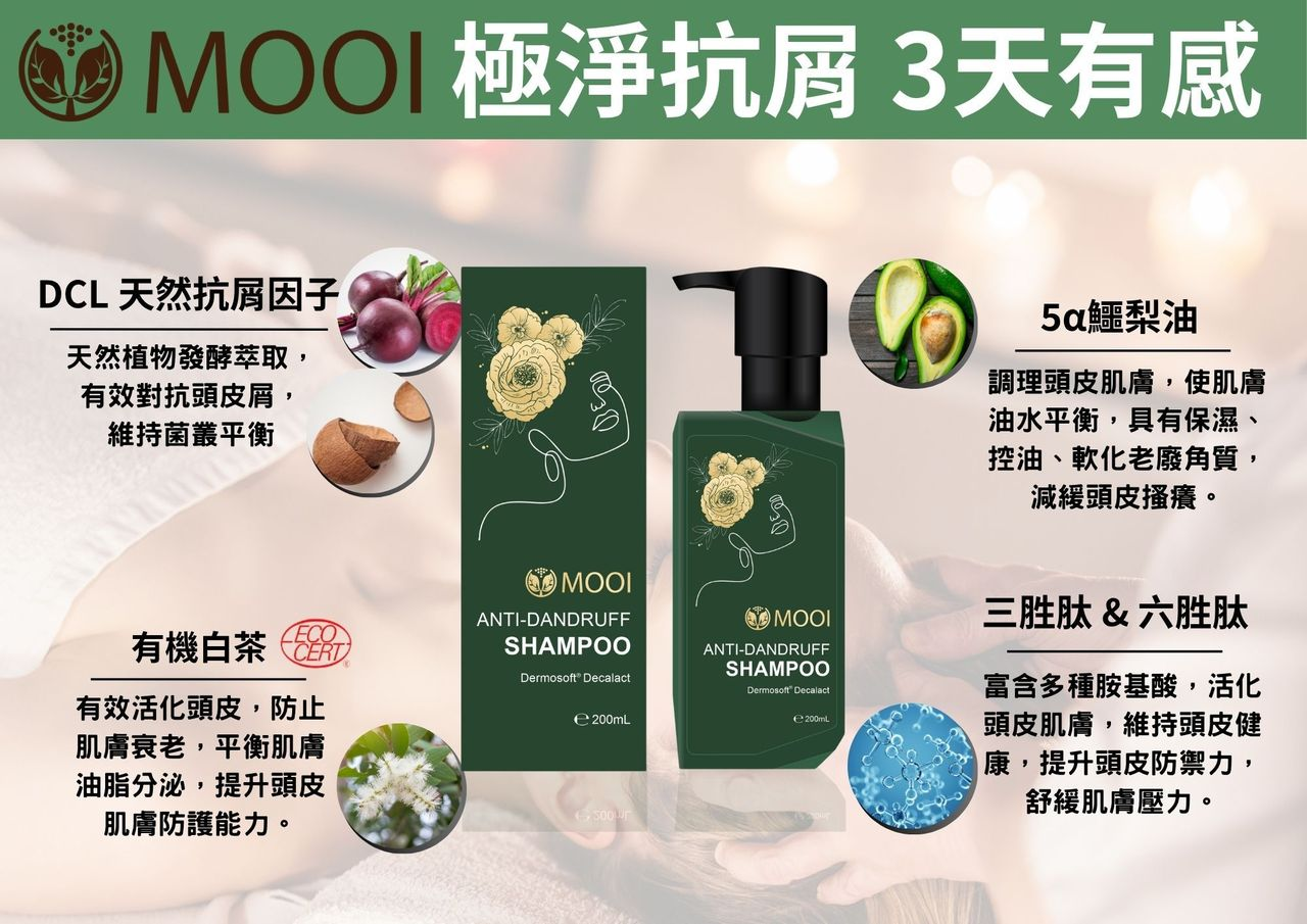 DL014 MOOI 極淨抗屑洗髮精 200ML***天然抗屑***
