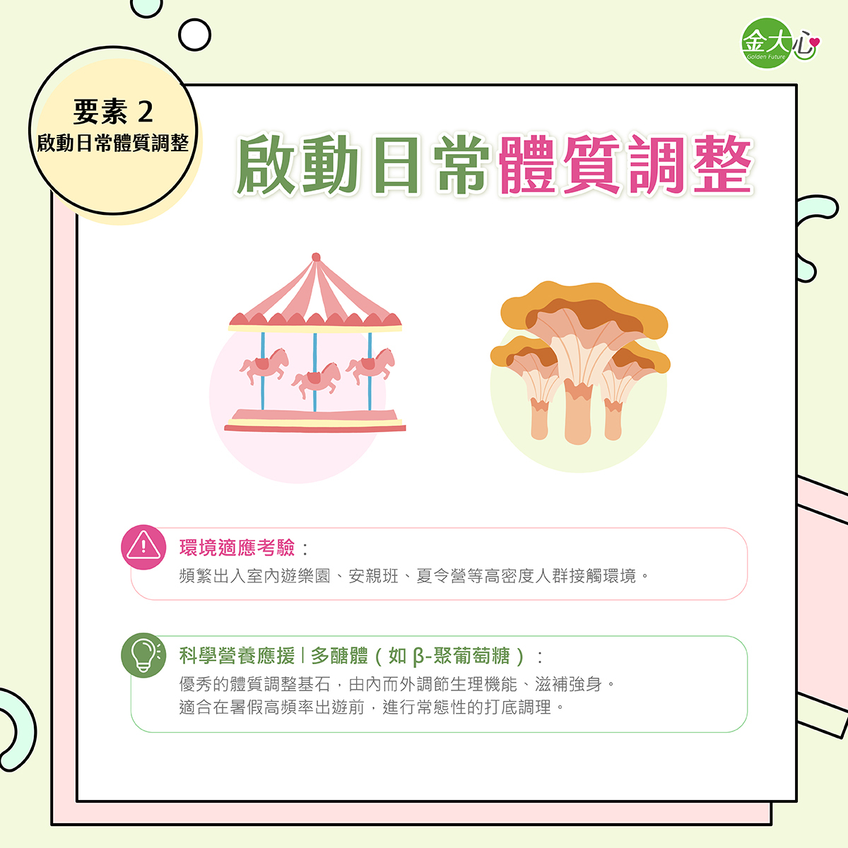 兒童夏季生活型態轉換時,多醣體作為調整體質與滋補強身的營養補給說明