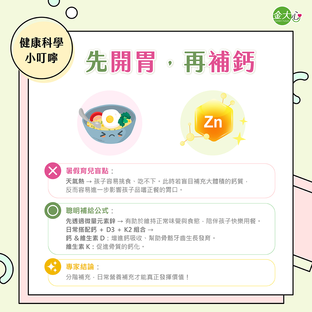兒童夏季補鈣前先留意食慾,再依需求安排鈣、維生素D3與維生素K2