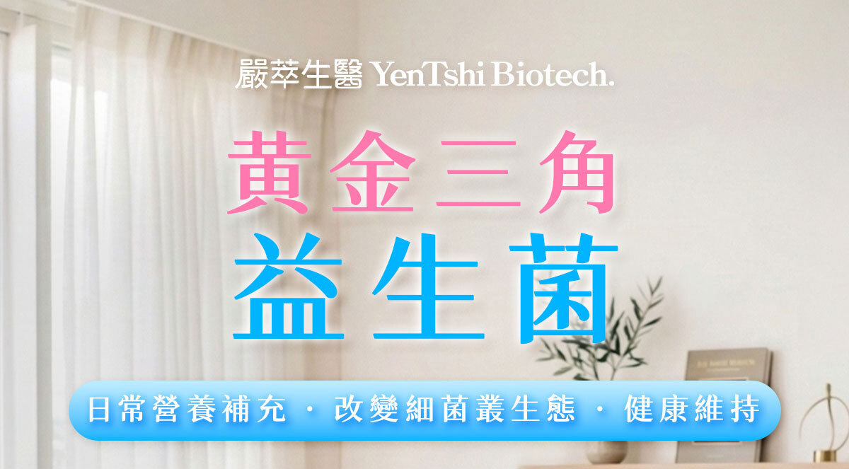 嚴萃生醫 日日敏-黃金三角益生菌 體質‧排便‧呼吸全面調整-1