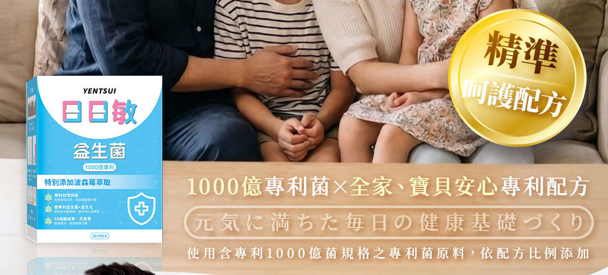 嚴萃生醫 日日敏-黃金三角益生菌 體質‧排便‧呼吸全面調整-3