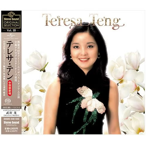 【SACD/SSMS-048~049】Stereo Sound ORIGINAL SELECTION Vol.10 「テレサ・テン '82香港クイーン・エリザベス・スタジアム公演　後編≪全曲中国語歌唱≫」