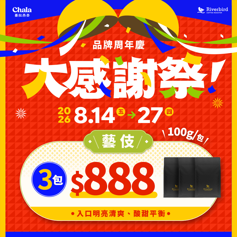 【Riverbird】藝伎協奏三入組(100g*3)
