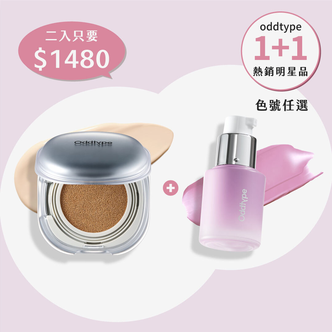 1+1｜💖 韓國熱銷 oddtype 氣墊腮紅｜人氣色任選