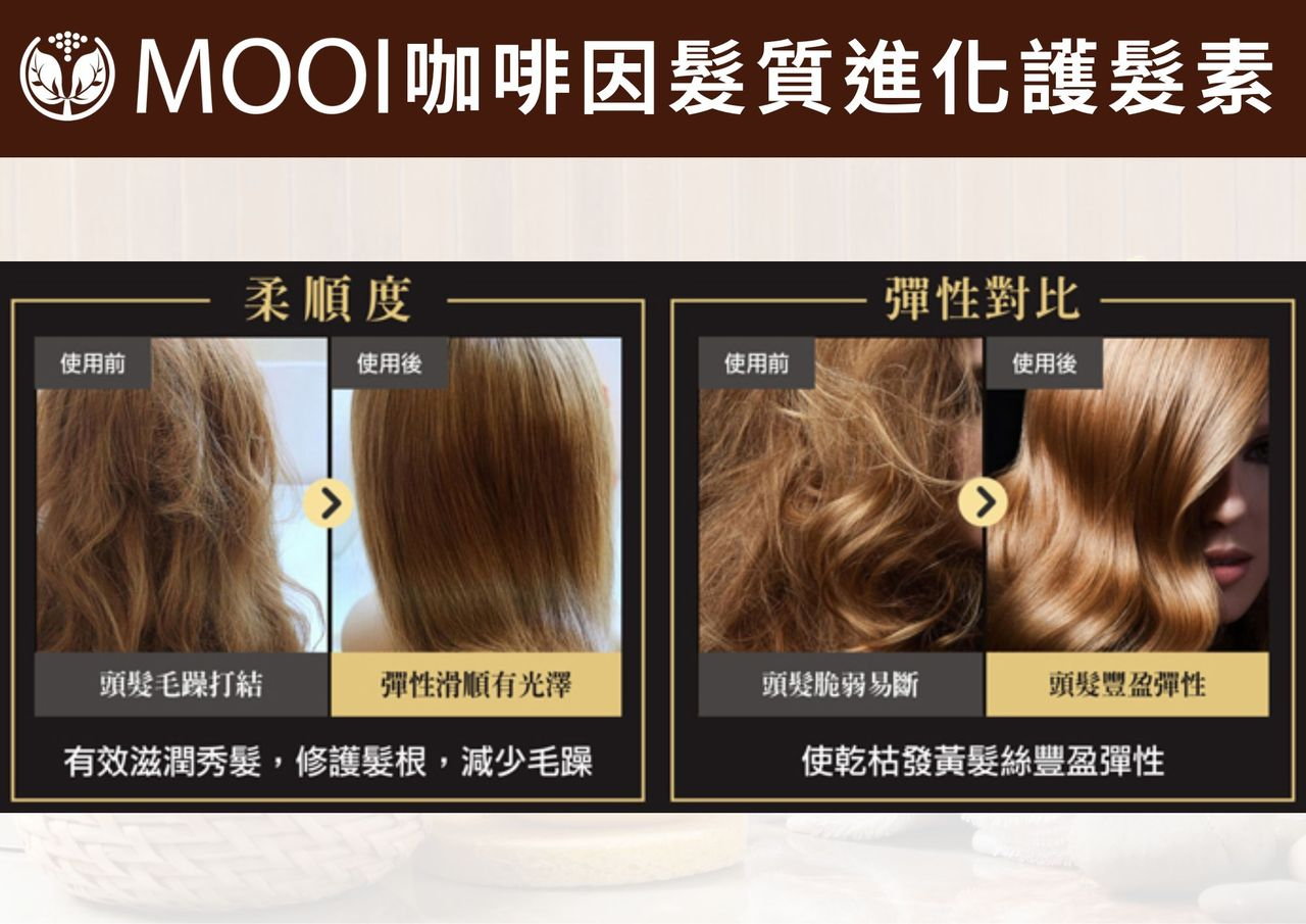 DL010 MOOI 咖啡因髮質進化護髮素 500ML