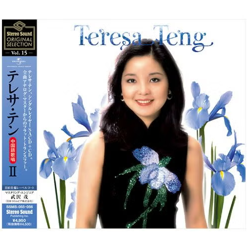 【SACD/SSMS-055/056】Stereo Sound ORIGINAL SELECTION Vol.15 テレサ・テン≪中国語歌唱≫ II
