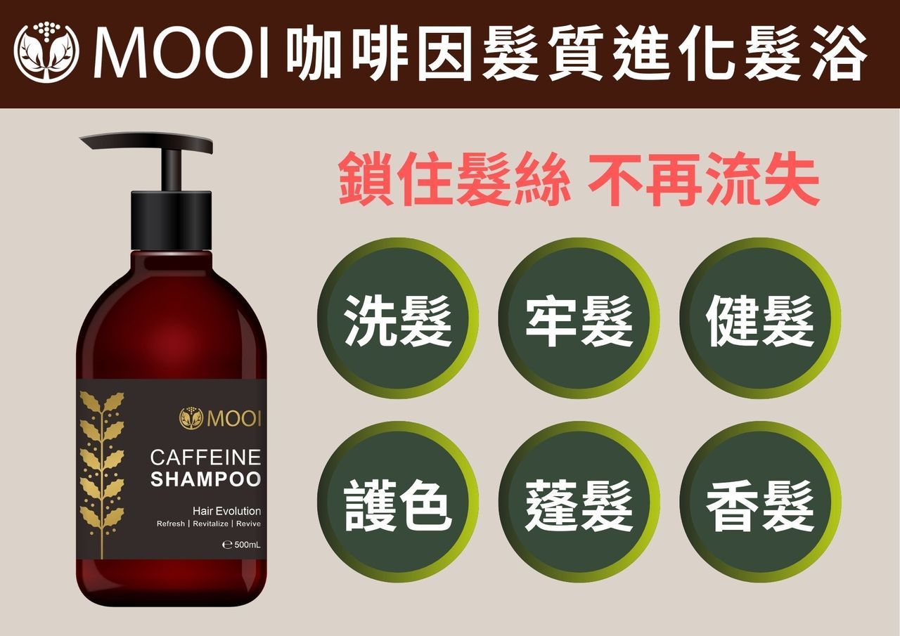 DL009 MOOI 咖啡因髮質進化洗髮露 500ML