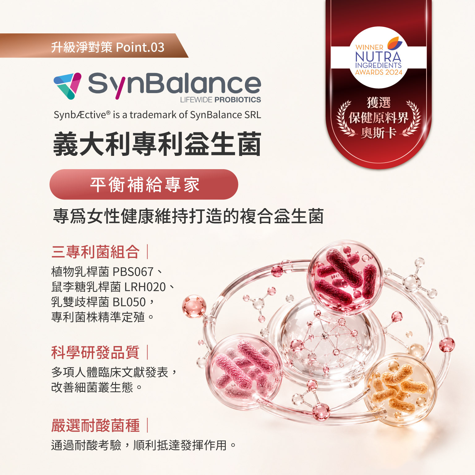 科立健淨好莓,SynBalance® 義大利專利益生菌,平衡補給專家
