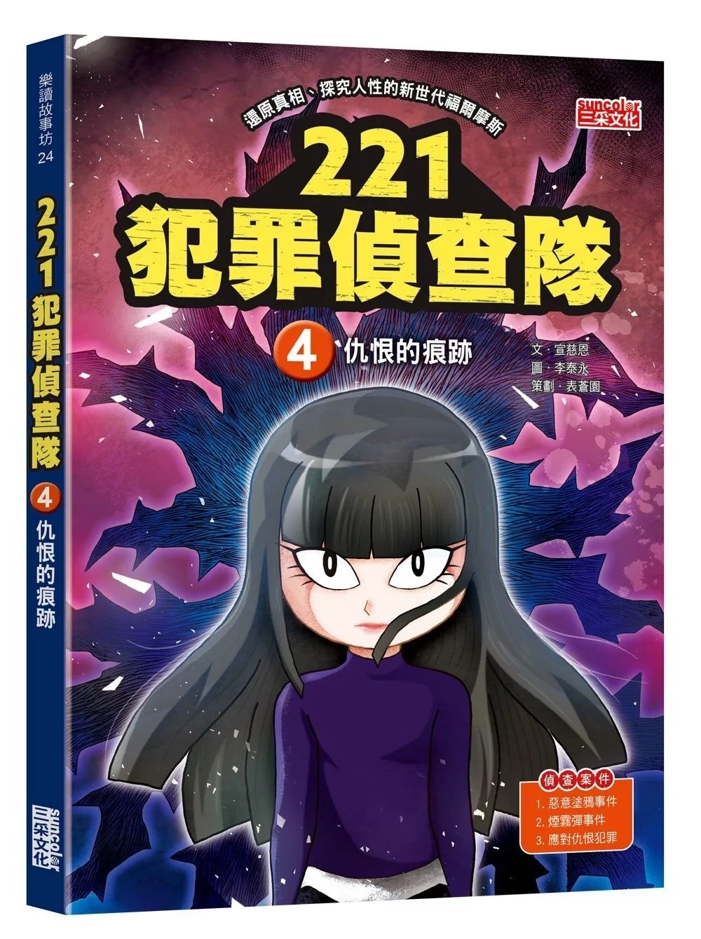221犯罪偵查隊4：仇恨的痕跡