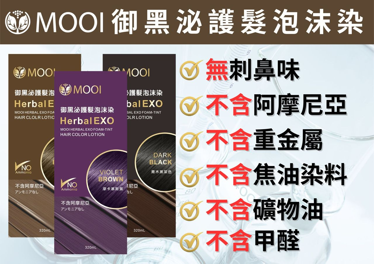 DL007 MOOI 御黑泌護髮泡沫染 320ML***1分鐘可以快速上色***台灣第一支 **外泌體泡沫染**