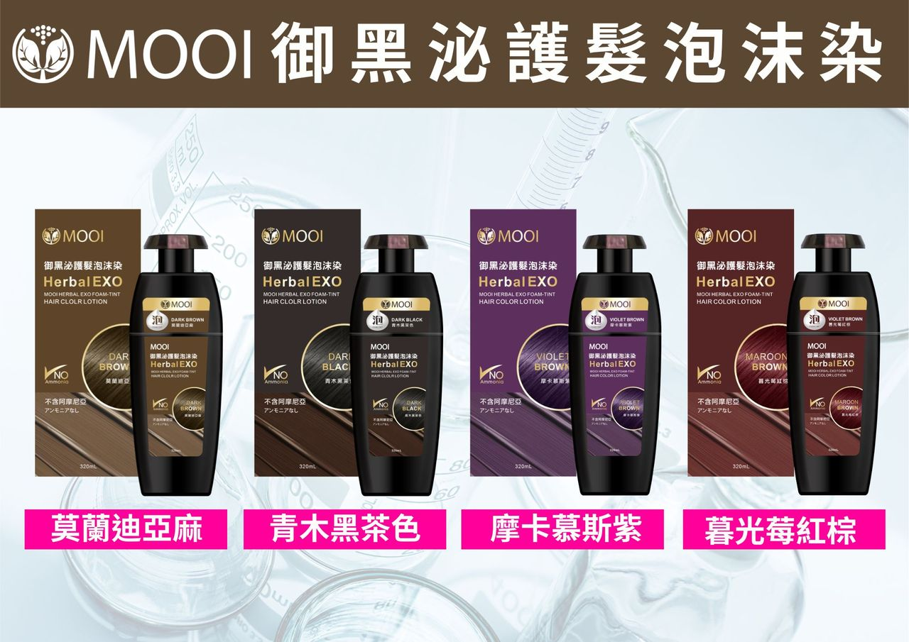 DL007 MOOI 御黑泌護髮泡沫染 320ML***1分鐘可以快速上色***台灣第一支 **外泌體泡沫染**