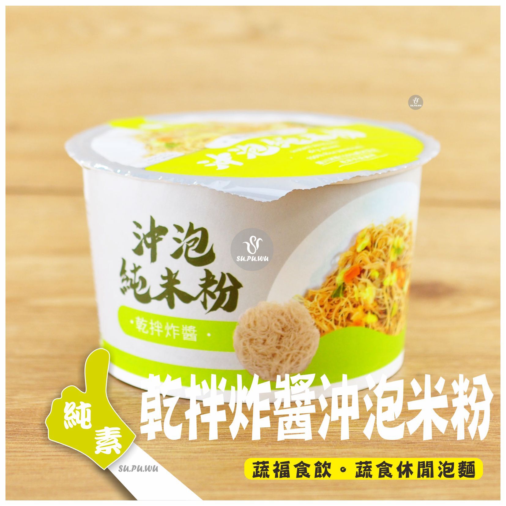 〔銀川〕沖泡純米粉 - 乾拌炸醬(碗裝)