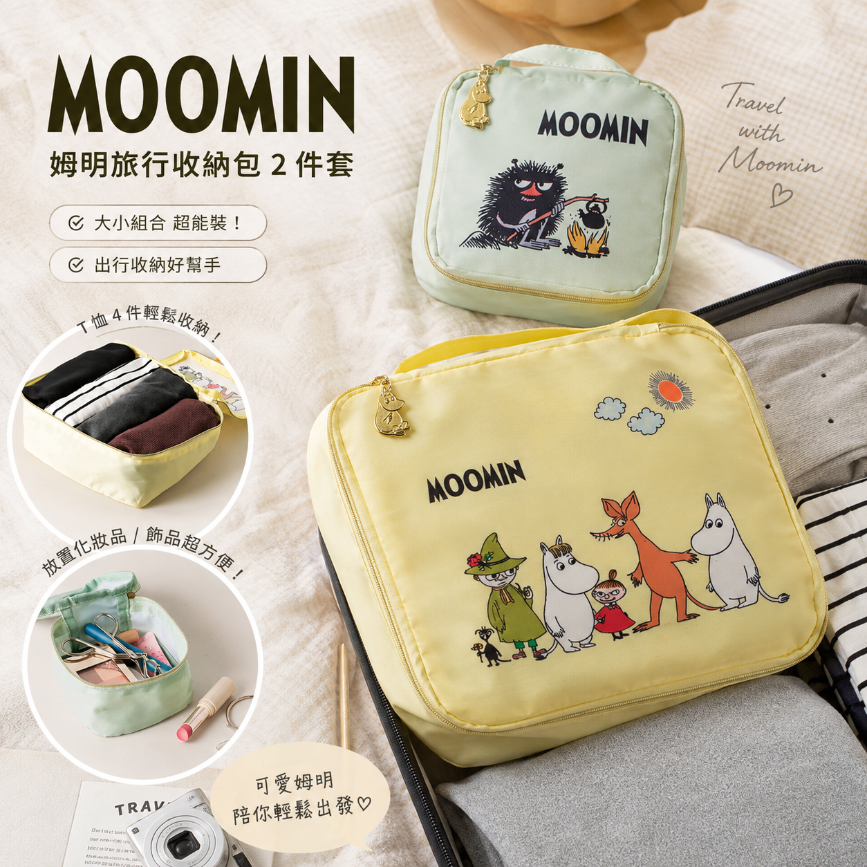 【預購】JM081310 MOOMIN 姆明旅行收納包 2 件套