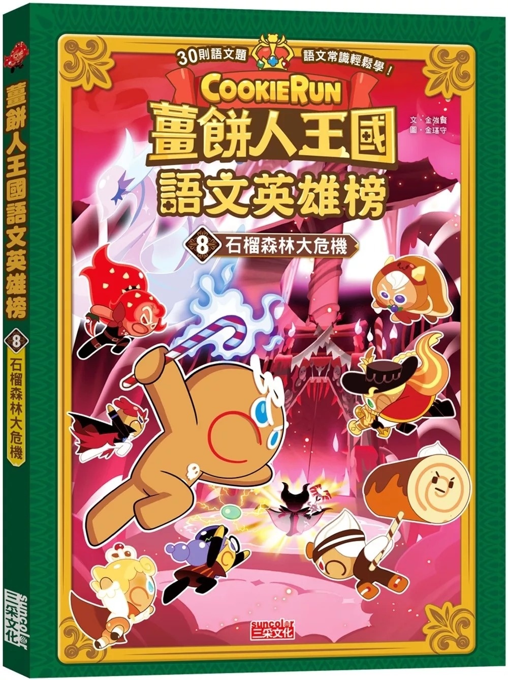 薑餅人王國語文英雄榜8：石榴森林大危機