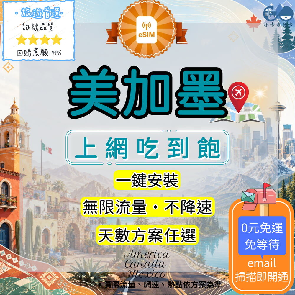 【eSIM】美加墨網卡全方案｜美國+加拿大+墨西哥通用·多方案選擇〈快速啟用、免運即時開通、天數客制化〉