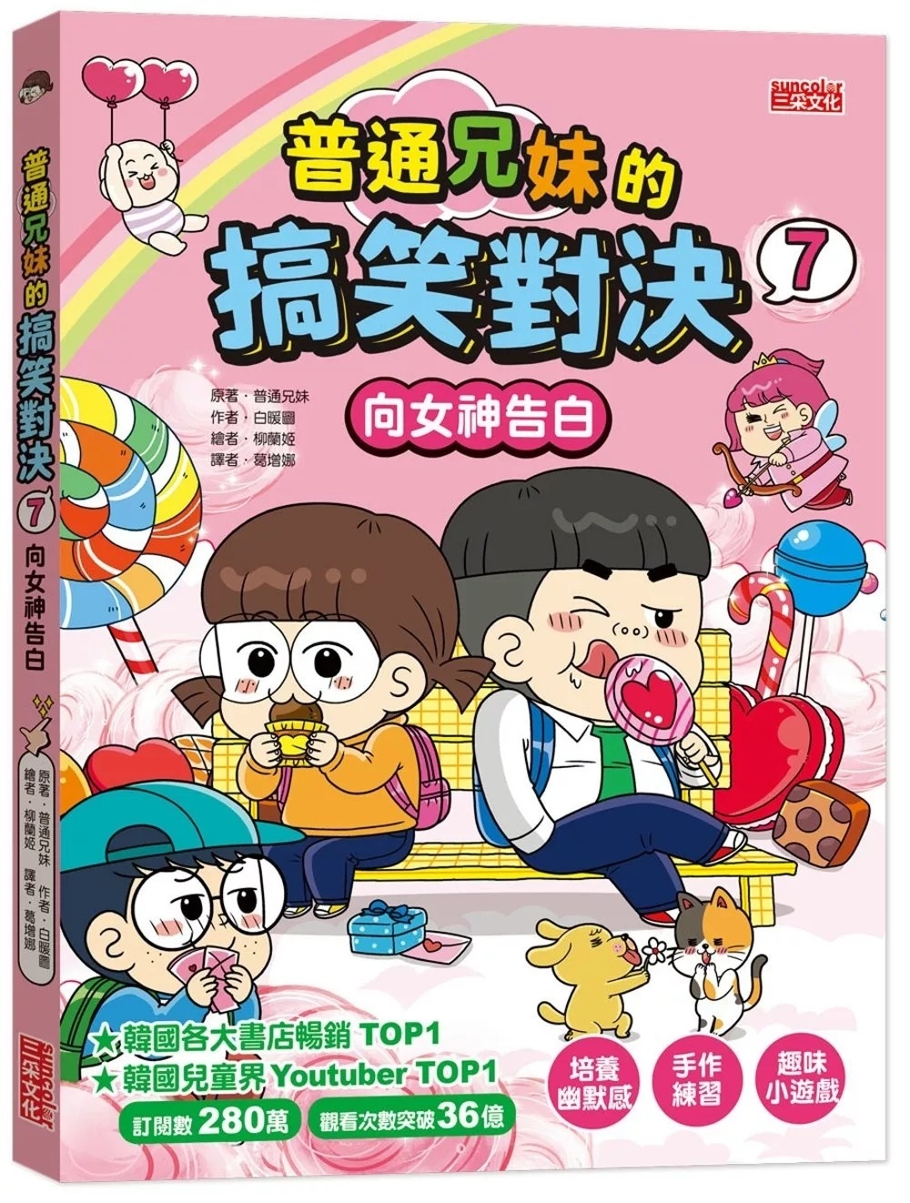 普通兄妹的搞笑對決7：向女神告白